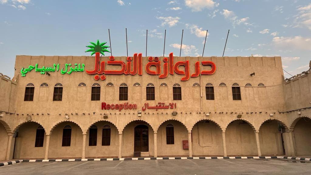 Drwazet Nakheel Tourist Village アル・フフーフ エクステリア 写真